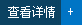 查看详情