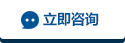 立即咨询