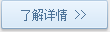 了解详情